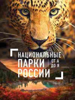 Книга Национальные парки России от А до Я, б-10246, Баград.рф